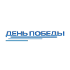 День Победы