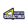 Капитан Фантастика