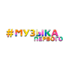 Музыка Первого