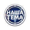 Наша Тема