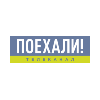 Поехали!
