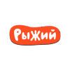 Рыжий