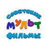 Советские мультфильмы