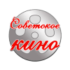 Советское кино