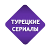 Турецкие сериалы