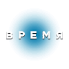 Время